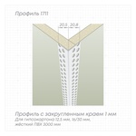 Профиль 1711