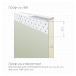 Профиль 1801