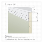 Профиль 1712